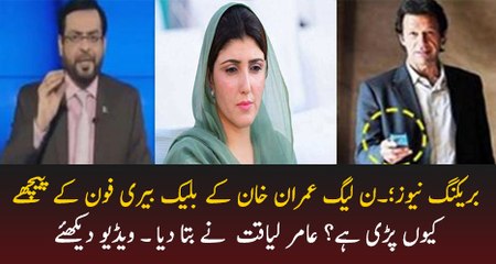 Amir Liaquat Reveals Inside Story Why PML-N Demanding Blackberry of Imran Khan