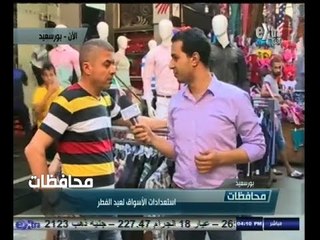 Скачать видео: #أخبار‪_‬المحافظات | #بورسعيد ٫٫ استعدادات الأسواق لعيد الفطر