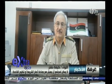 #غرفة_الأخبار | اللواء حفتر : قطر سهلت دخول المرتزقة الأراضي الليبية