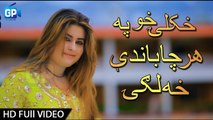 Nazaneen Anwar Pashto New Song HD Video 2017 Khkuyle Kho Pa Har Cha Bande Kha Lagi