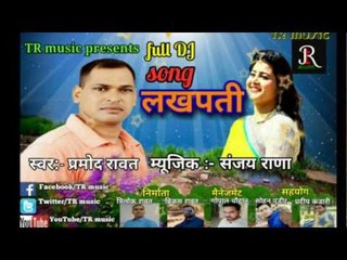 SUPAR HIT GARHWALI SONG2017 FULL DJ SONG LAKHPATI(लखपती)PRAMOD RAWAT(प्रमोद रावत)#TR Music #PRESENTS