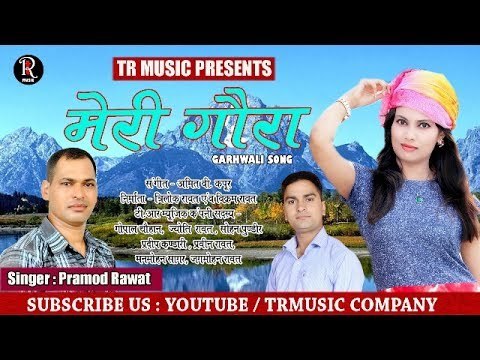 Meri Goura (मेरी गौरा) Latest Garhwali Song ll Pramod Rawat ll TR Music Company