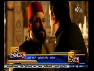 #فن_وثقافة | طارق الشناوي : مسلسل سرايا عابدين به أخطاء تاريخية و تمثيلية و ضوضاء بالصورة