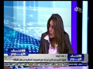 #الاقتصاد_اليوم  | دور جهاز حماية المنافسة في ضبط الأسواق - الجزء الثاني