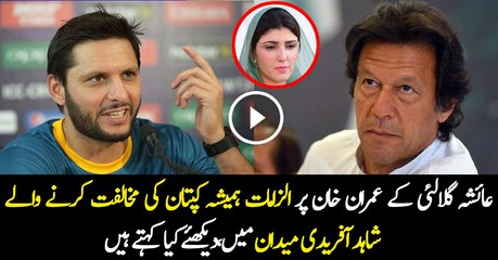 Shahid Afridi Exclusive Talk After Ayesha Gulalai Allegations