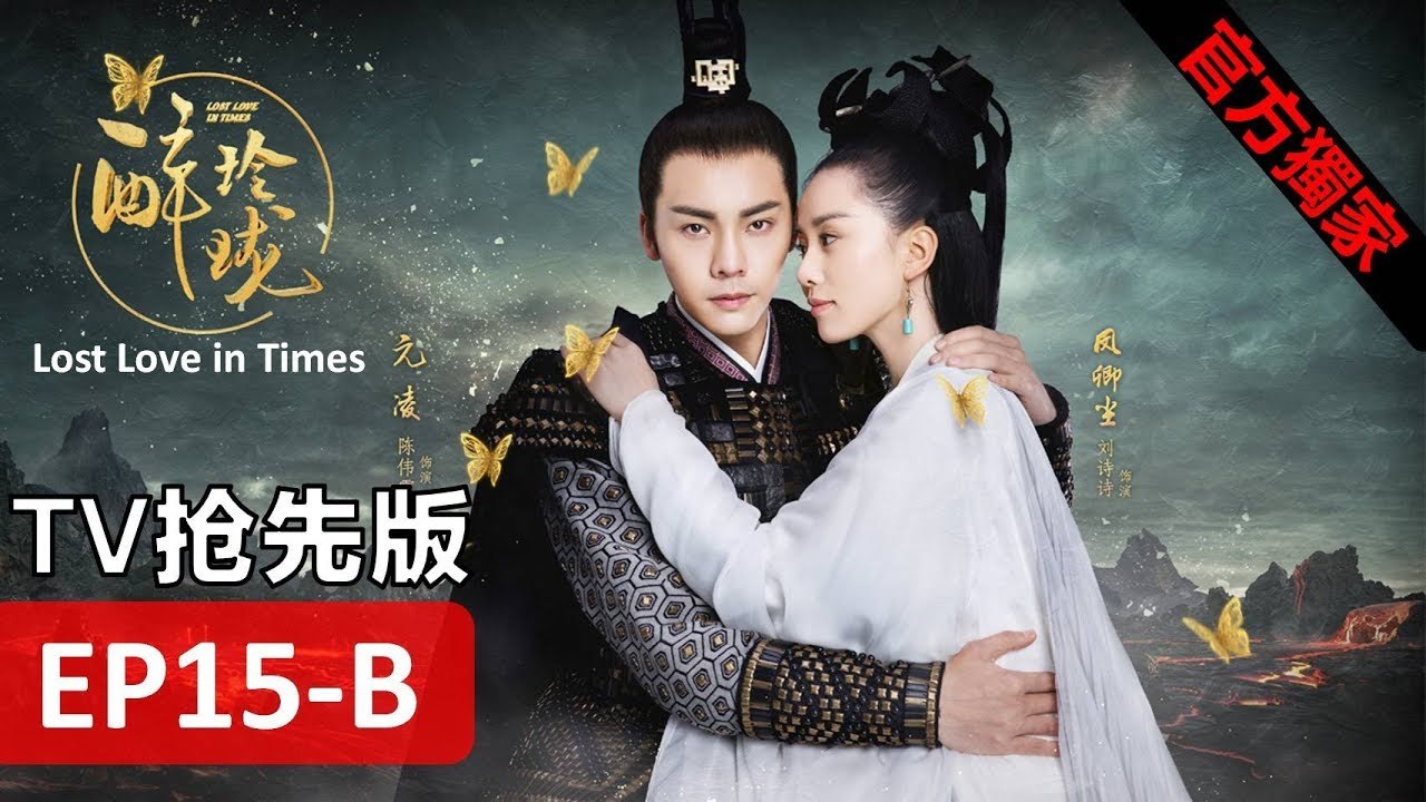 醉玲瓏 第15B集 Lost Love in Times Ep 15B