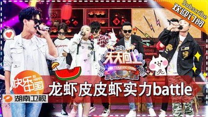 《天天向上》20170804期 - 龙虾皮皮虾实力battle 熊梓淇甜蜜喂食谭松韵 Day Day Up【湖南卫视官方版1080P】