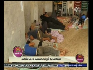 #هذا_الصباح | كنيسة في غزة تأوي مئات المسلمين من حي الشجاعية