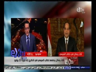 ‫#‬ستوديو‪_‬إكسترا | ثلاث رسائل يحملها خطاب السيسي في ذكرى ثورة  23 يوليو