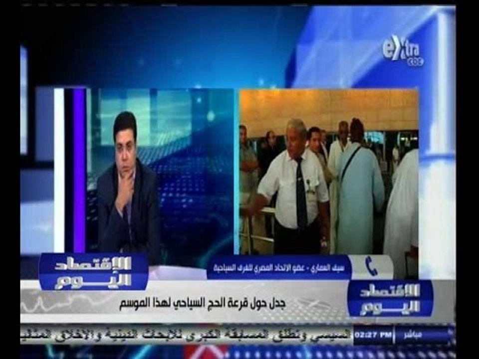 #الاقتصاد_اليوم | سيف العماري : الحج الاقتصادي قضى على الكثير