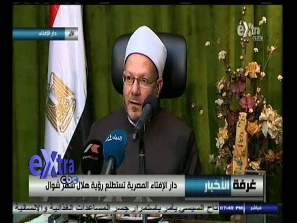#غرفة_الأخبار | دار الإفتاء تعلن أن غدا الأثنين هو أول أيام عيد الفطر المبارك