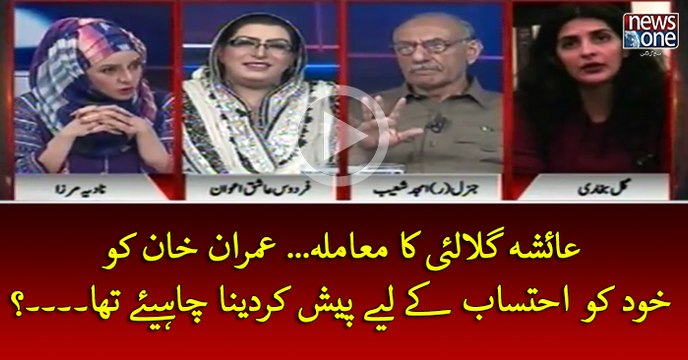 #AyeshaGulalai Ka Muamla... #ImranKhan Ko Khud Ko #Ehtesab Key Liye Pesh Kardena Chahiye Tha...?