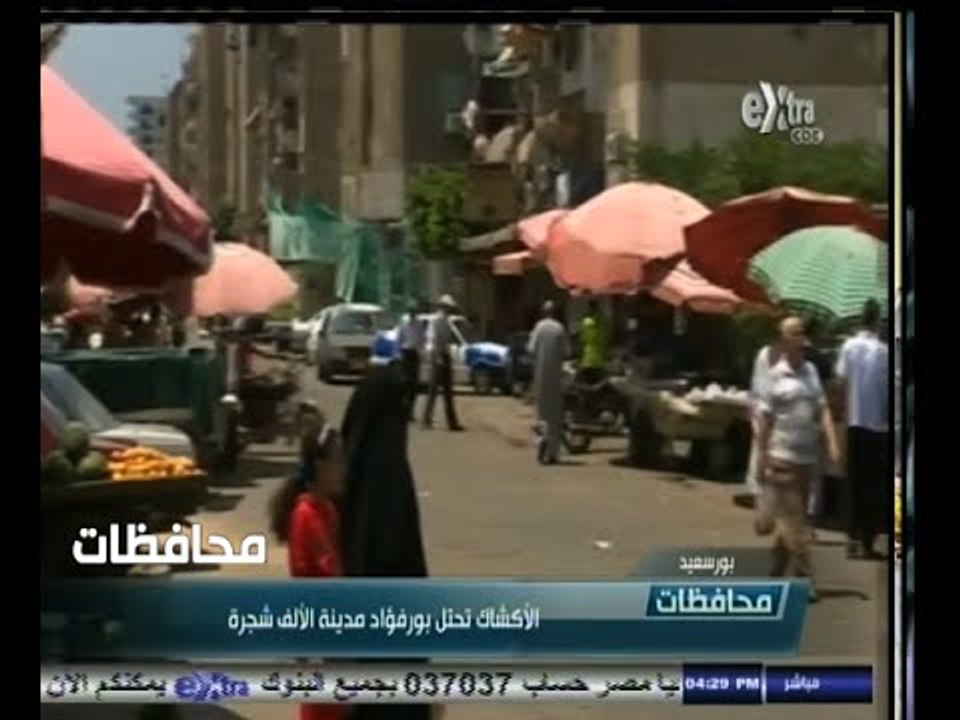 #أخبار‪_‬المحافظات | بورسعيد .. الأكشاك تحتل بورفؤاد مدينة الألف شجرة