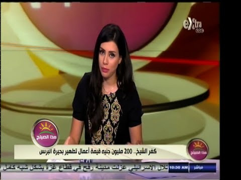 #هذا_الصباح | كفر الشيخ .. 200 مليون جنيه قيمة أعمال تطهير بحيرة البرلس