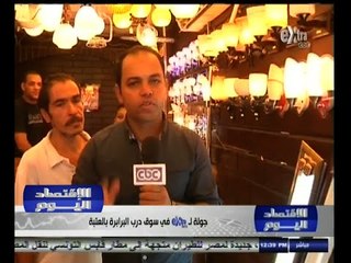 #الاقتصاد_اليوم | جولة في سوق درب البرابرة بالعتبة