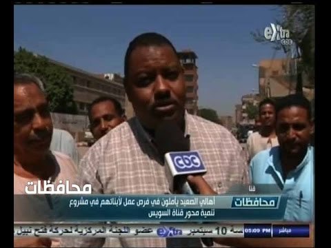 #أخبار‪_‬المحافظات | قنا.. أهالي الصعيد يأملون في فرص عمل لأبنائهم في مشروع تنمية قناة السويس