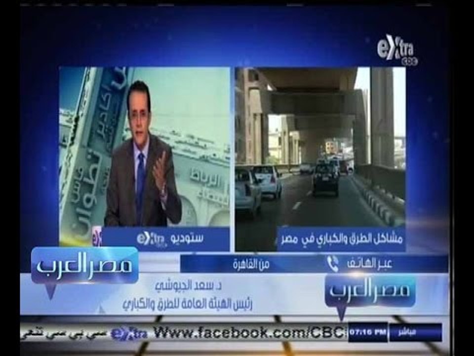 #مصر‪_‬العرب | رئيس الهيئة العامة للطرق: حمولات الشاحنات تزايدت وتهدد الطرق والكباري