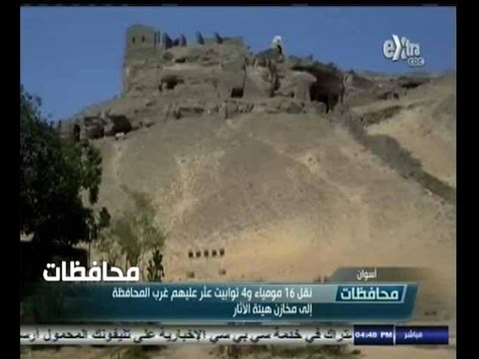 #أخبار‪_‬المحافظات | أسوان.. نقل 16 مومياء و4 توابيت عثر عليهم غرب المحافظة الى مخازن هيئة الاثار