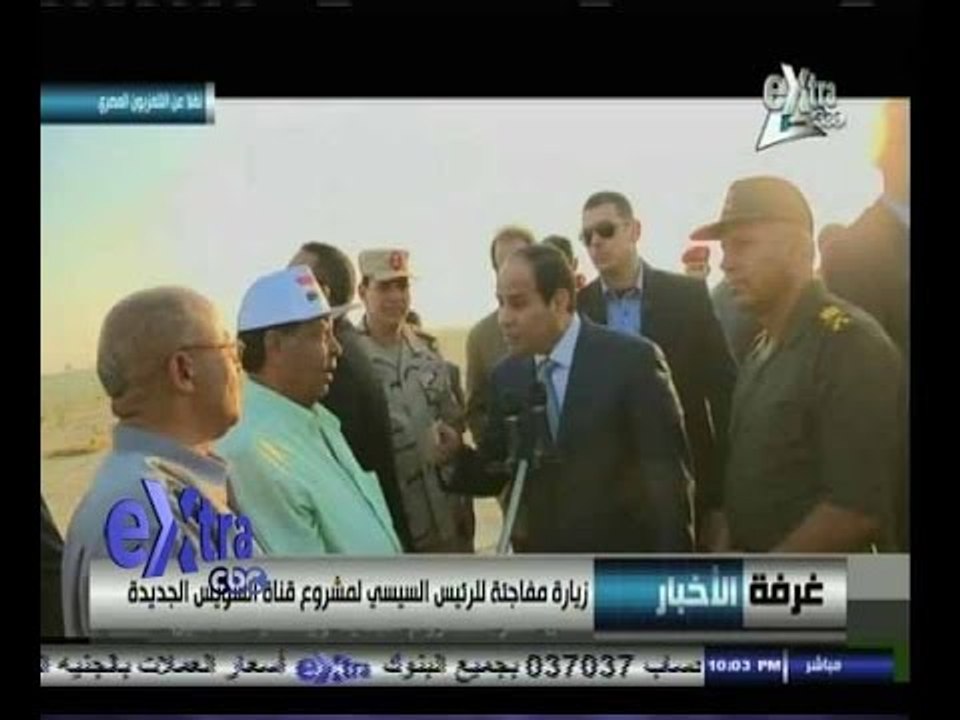 #غرفة_الأخبار | زيارة مفاجئة للرئيس السيسي لمشروع قناة السويس