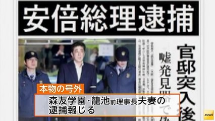 パヨクがツイッターに「安倍総理逮捕」の偽号外投稿　産経新聞社が法的措置を検討