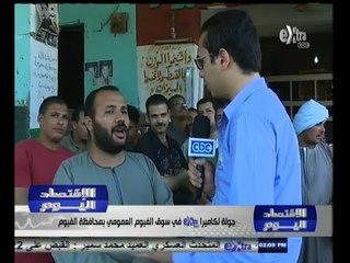 #الاقتصاد_اليوم | ‫جولة في سوق الفيوم العمومي‬