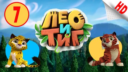 Лео и Тиг .Самое ценное