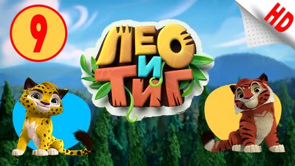 Лео и Тиг .Орлиная скала