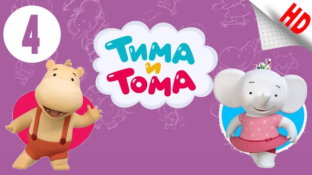Включи тим и том. Тима Тома. Тима и Тома логотип. Ani Тима и Тома.