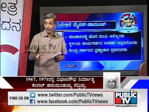 PUBLIC TV KSHETRA KADANA BANGALORE SOUTH SEG 4 ಬೆಂಗಳೂರು ದಕ್ಷಿಣ ಲೋಕಸಭಾ ಕ್ಷೇತ್ರ