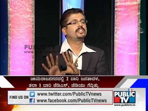 PUBLIC TV KSHETRA KADANA CHAMARAJANAGARA SEG 1 ಚಾಮರಾಜನಗರ ಲೋಕಸಭಾ ಕ್ಷೇತ್ರ