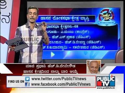 PUBLIC TV KSHETRA KADANA HASSAN SEG 1 ಹಾಸನ ಲೋಕಸಭಾ ಕ್ಷೇತ್ರ
