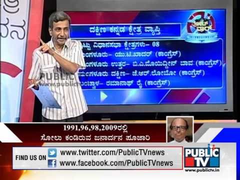 PUBLIC TV KSHETRA KADANA DAKSHINA KANNADA SEG 1 ದಕ್ಷಿಣ ಕನ್ನಡ ಲೋಕಸಭಾ ಕ್ಷೇತ್ರ