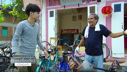 TheSingleMom คุณแม่เลี้ยงเดี่ยวหัวใจฟรุ้งฟริ้ง EP.4 ตอนที่ 3_9 _ 04-08-60 _ Ch3Thailand-Aa930x63t1Q