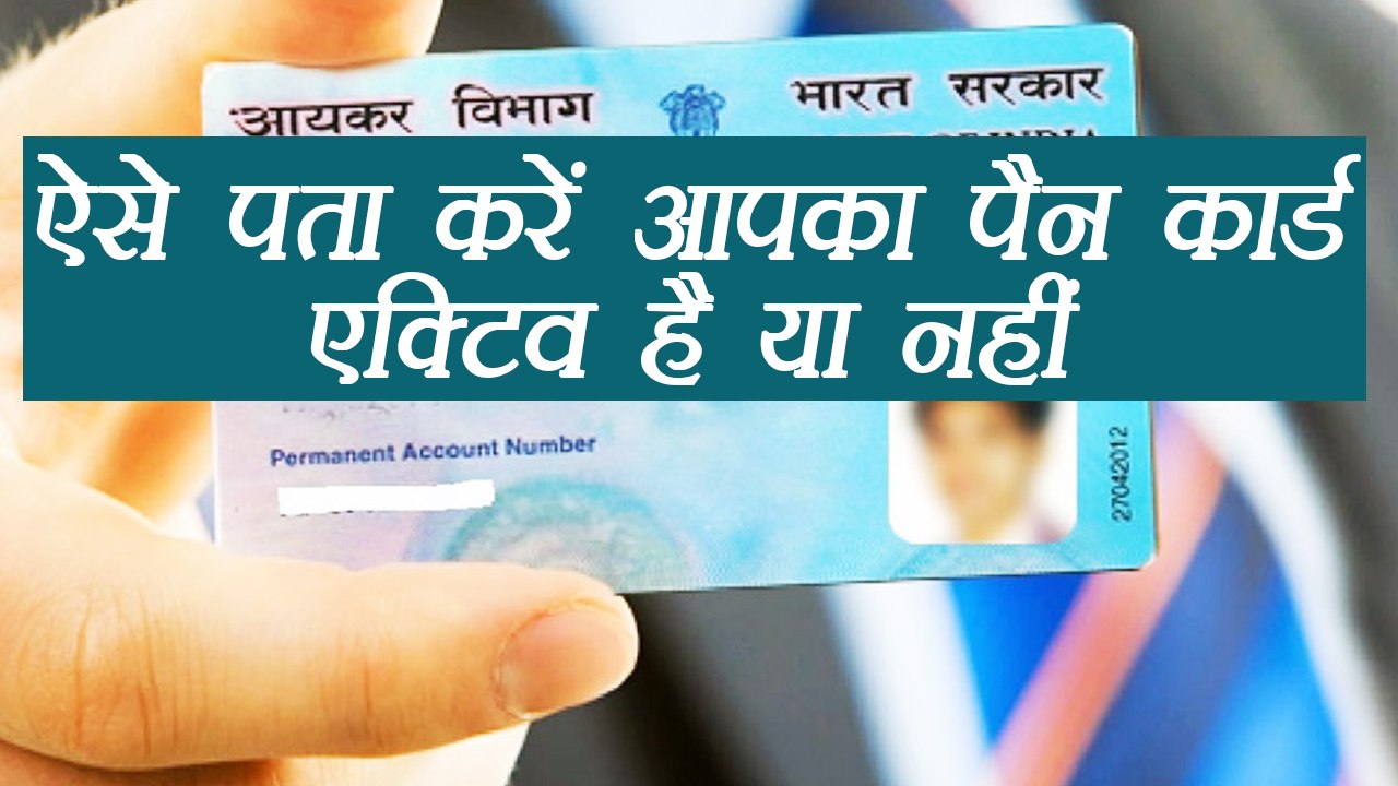 Pan Card Active है या नहीं ऐसे करें पता, Modi Government ने किए Deactivate । वनइंडिया हिंदी