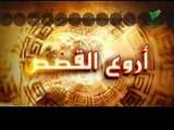 قصة ذو القرنين (أروع القصص) نبيل العوضي - YouTube