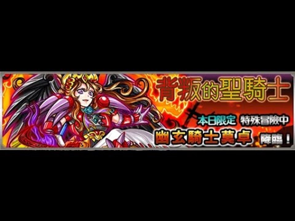 怪物彈珠 Monster Strike -背叛的聖騎士- 【究極】