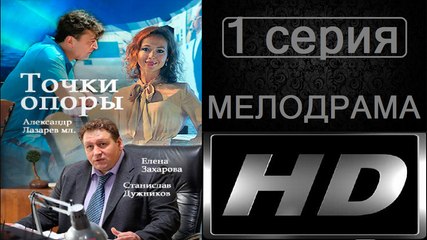 Точки Опоры 1 серия (Мелодрама) Сериал Новинка