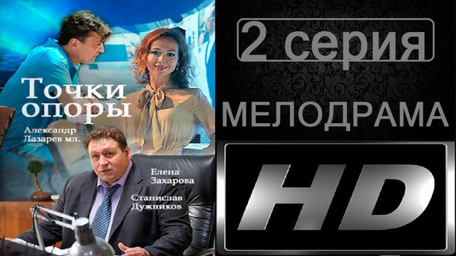 Точки Опоры 2 серия (Мелодрама) Сериал Новинка