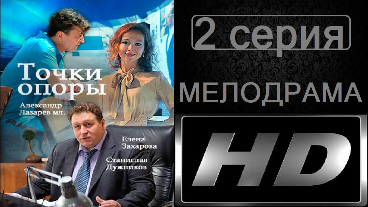 Точки Опоры 2 серия (Мелодрама) Сериал Новинка