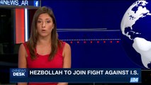 i24NEWS DESK | Hezbollah to join fight against I.S. | Saturday, August 5th 2017
