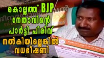 കുത്തിന് പിടിച്ച് കൊല്ലത്ത് BJPയുടെ പാര്‍ട്ടി പിരിവ് | Oneindia Malayalam