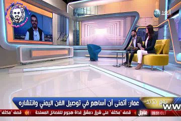 لقاء عمار العزكي مع  قناة الغد