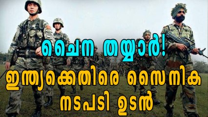 ഇന്ത്യക്കെതിരെ സൈനിക നടപടി ഉടനെന്ന് ചൈന | Oneindia Malayalam