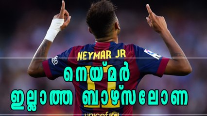 നെയ്മറില്ലാത്ത ബാഴ്‌സ: വിട പറഞ്ഞ് താരം | Oneindia Malayalam