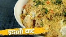 इडली चाट | How To Make Idli Chaat | Leftover Idli Recipe | Instant Dahi Idli Recipe In Hindi | Harsh