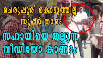 ചെരുപ്പൂരി കൊടുത്തില്ല സൂപ്പർ താരം സഹായിയെ തല്ലൂന്ന  വീഡിയോ കാണാം  | Filmibeat Malayalam