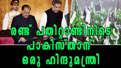 പാകിസ്താന് ഹിന്ദുമന്ത്രി, 20 വര്‍ഷങ്ങള്‍ക്കിടെ ആദ്യം | Oneindia Malayalam