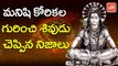 మనిషి కోరికల గురించి శివుడు ఏం చెప్పాడో తెలుసా..? | Lord Shiva About Human Desires | YOYO TV Channel