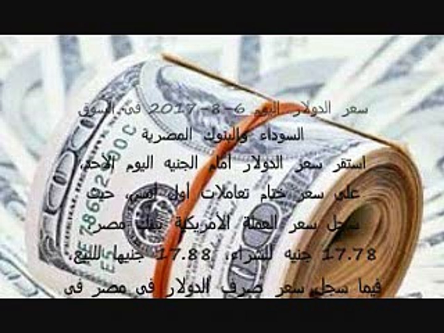 سعر الدولار اليوم فى مصر 6 8 2017 فى السوق السوداء والبنوك Video