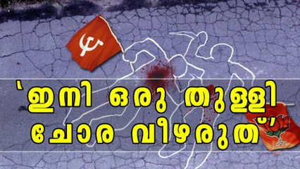 'ഇനി ഒരു തുള്ളി ചോര വീഴരുത്' | Oneindia Malayalam